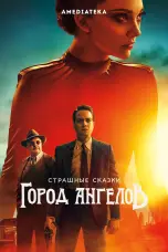 постер постер Город ангелов