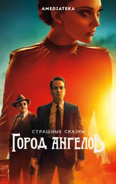 постер Город ангелов 2 серия
